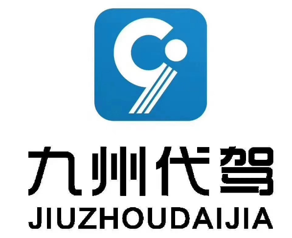 九州代驾