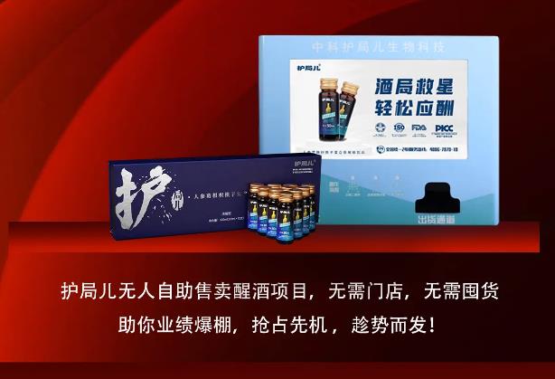 掘金千亿市场，护局儿无人自动售卖醒酒饮品，邀您共享财富盛宴！