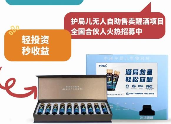 2025最火创业风口：护局儿无人自动售卖醒酒饮招募合作伙伴！