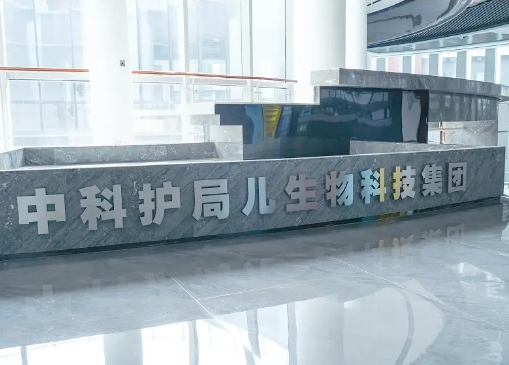 中科护局儿生物科技集团：逐梦大健康赛道，铸就民族品牌辉煌