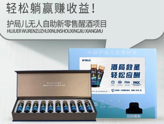 护局儿新零售醒酒饮：轻资创业新风口，躺赚持续收益！