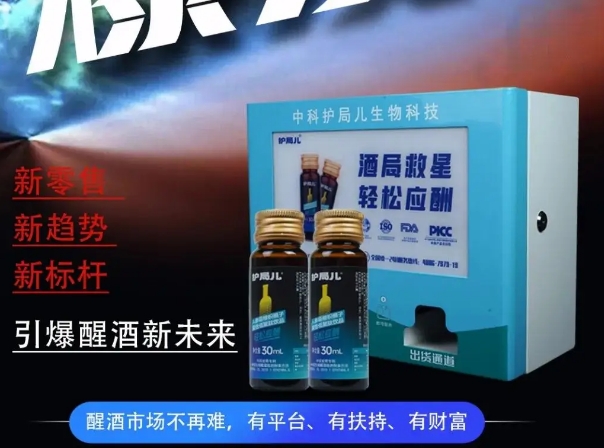 护局儿醒酒饮代理权遭疯抢：醒酒黑科技+无人售货场景，躺着赚钱！