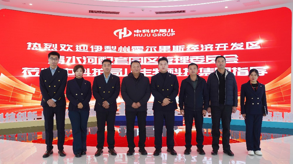 中科护局儿生物科技集团与伊犁州霍尔果斯清水河园区管委会共谋产业新篇