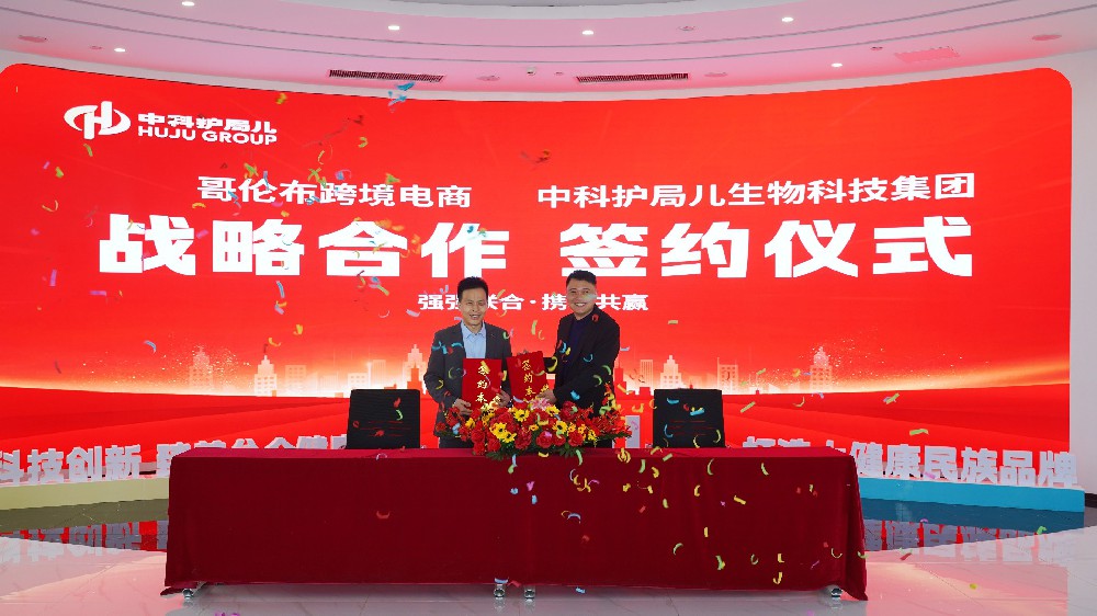 中科护局儿生物科技集团与哥伦布跨境电商服务平台深度战略合作 共拓俄罗斯市场