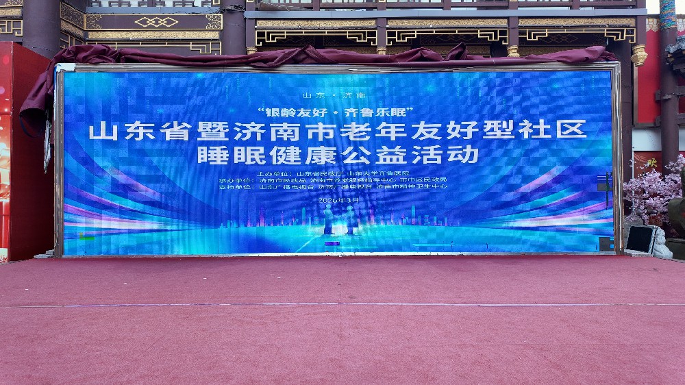 守护全民睡眠健康 中科护局儿生物科技集团受邀参加“银龄友好·齐鲁乐眠”公益活动